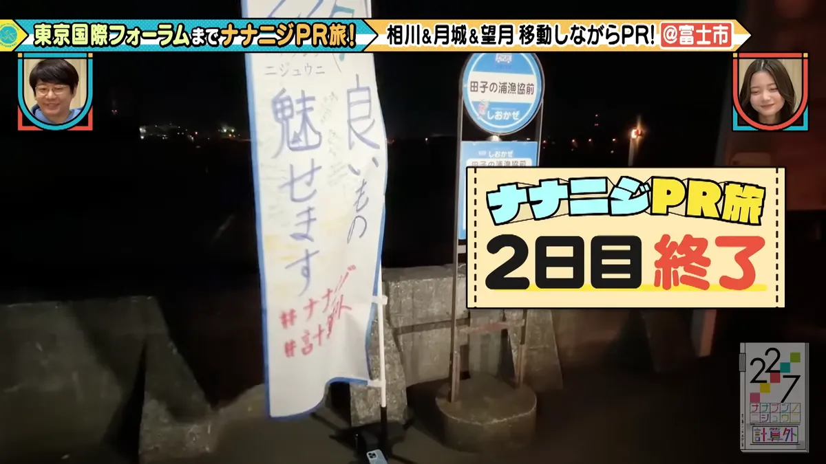 22/7 計算外「ROAD TO 東京国際フォーラム」 の番組スクリーンショット（引用）