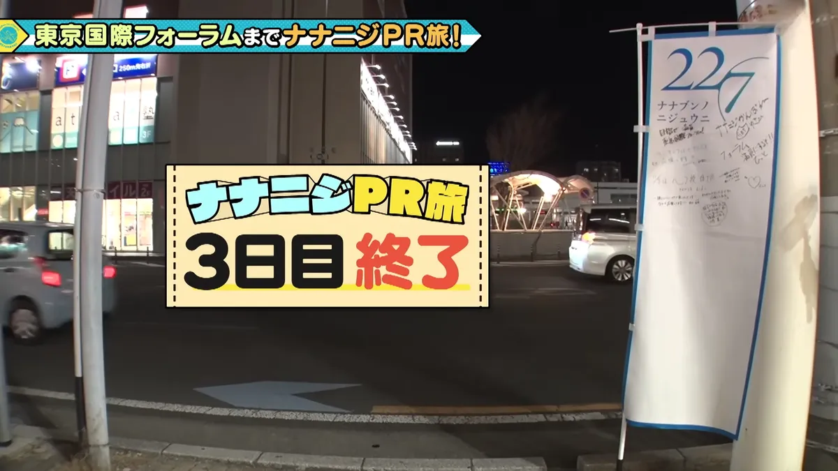 22/7 計算外「ROAD TO 東京国際フォーラム」 の番組スクリーンショット（引用）