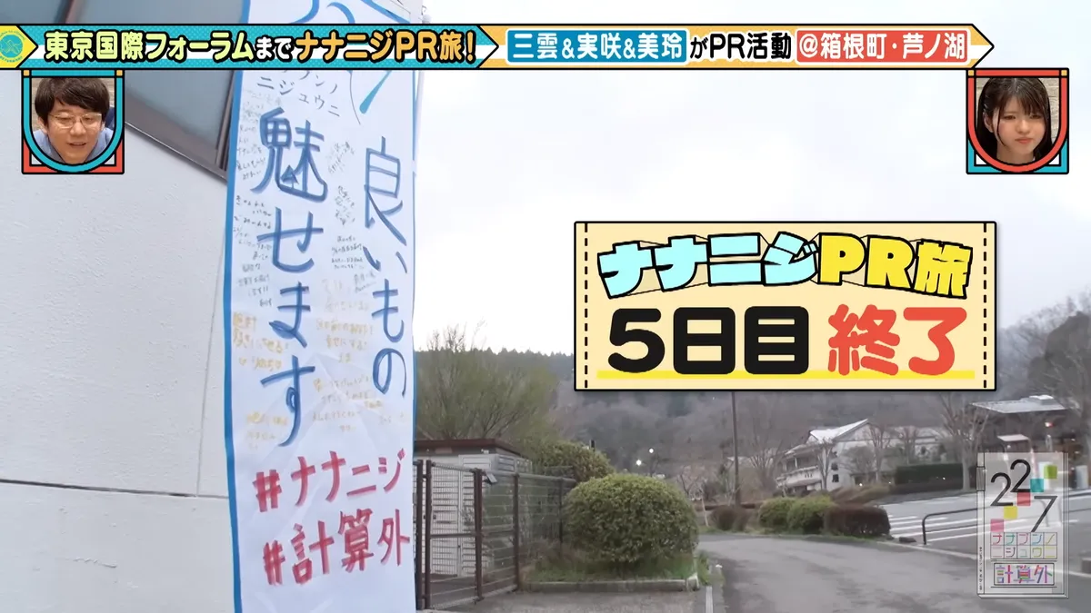 22/7 計算外「ROAD TO 東京国際フォーラム」 の番組スクリーンショット（引用）