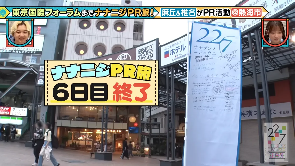 22/7 計算外「ROAD TO 東京国際フォーラム」 の番組スクリーンショット（引用）