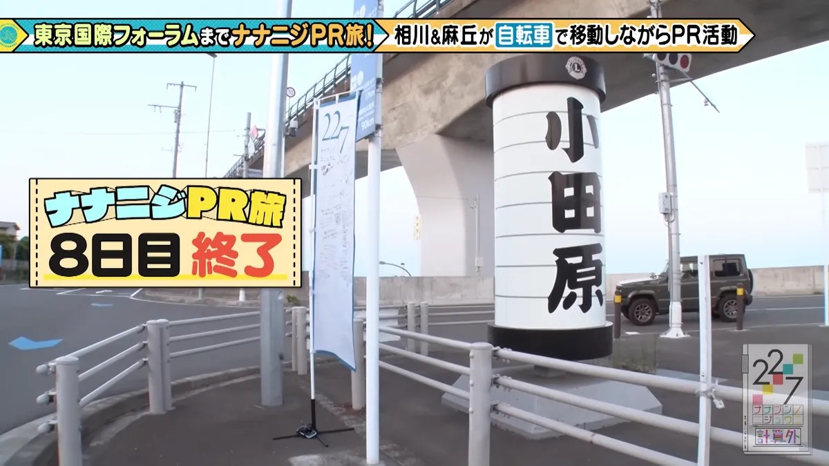 22/7 計算外「ROAD TO 東京国際フォーラム」 の番組スクリーンショット（引用）